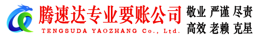 阳谷腾速达讨债公司